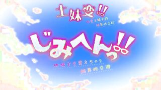 【中文字幕】地味变!!～改变土妹子的纯洁异性交往～ 第8话