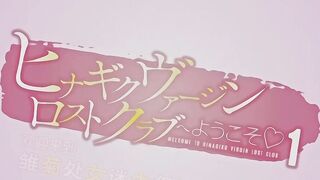 ヒナギクヴァージンロストクラブへようこそ1［赤月みゅうと］ [中文字幕]