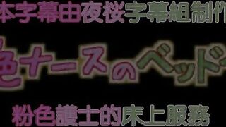 [夜桜字幕组][130912][Visionary]桃色ナースのベッドイン[BIG5]