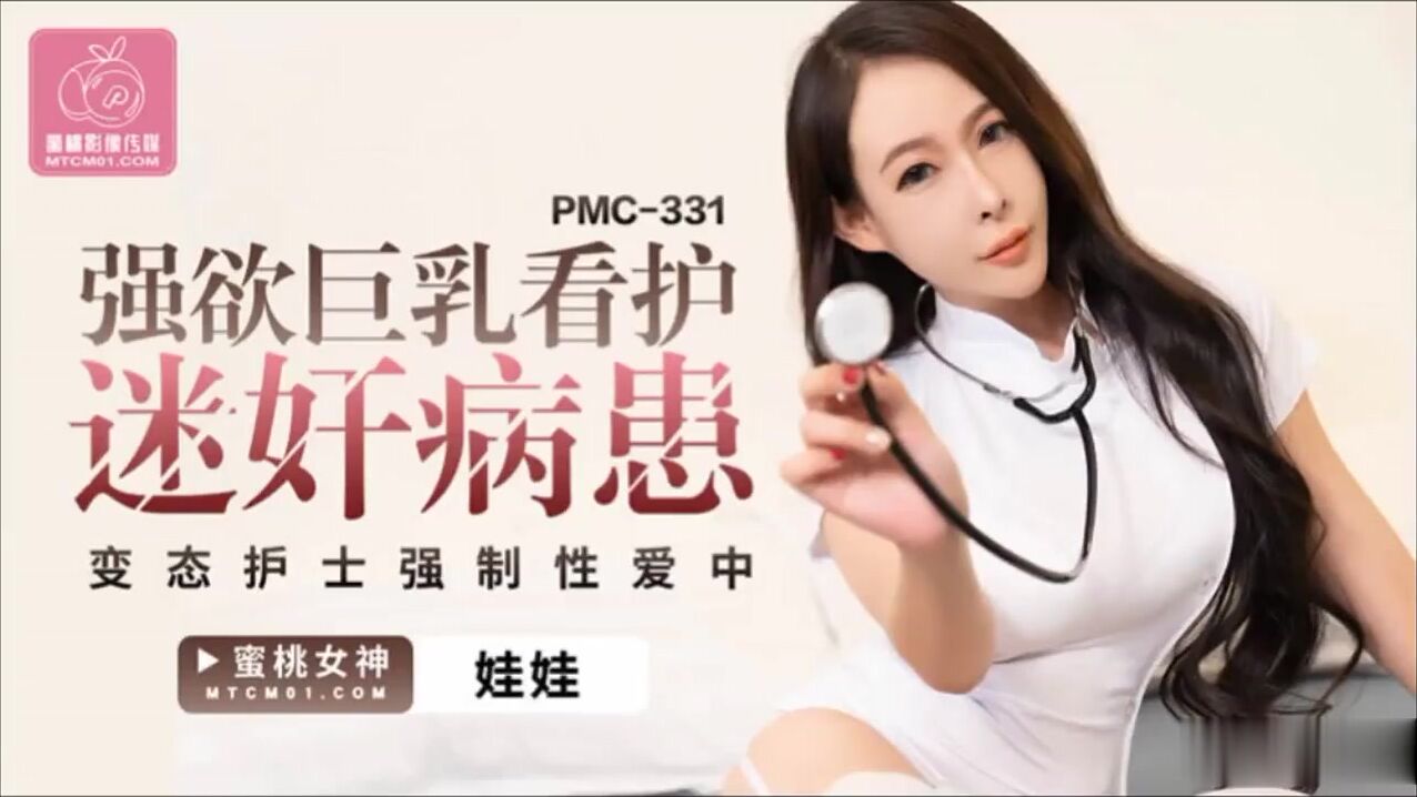 【PMC331】强欲巨乳看护迷奸病患-娃娃